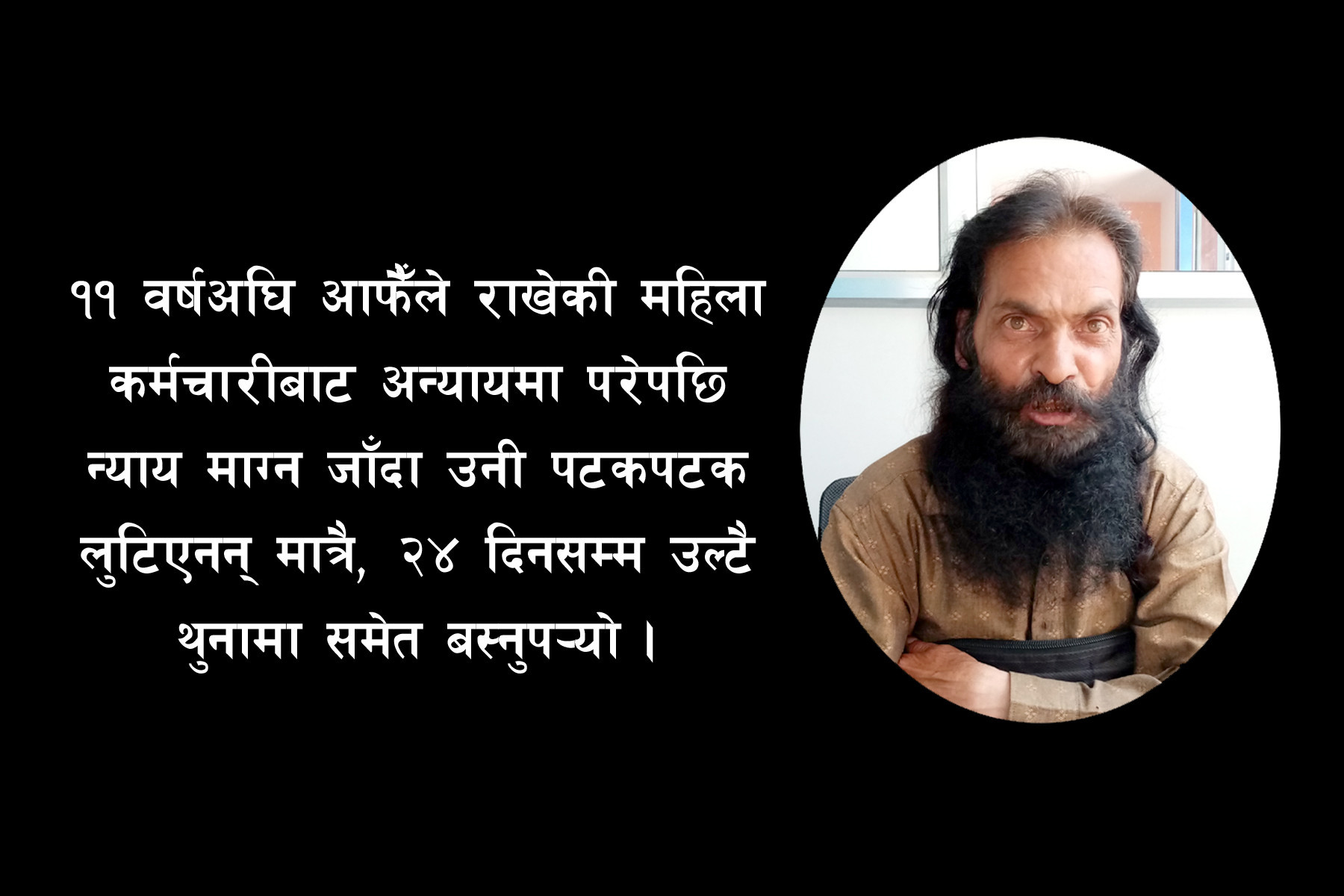 मनमोहन भन्छन् : आफैँले राखेकी कर्मचारीबाट लुटिएँ, न्याय माग्न जाँदा आफैँ थुनिएँ