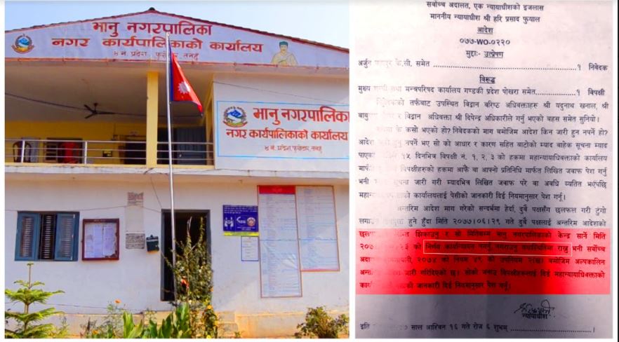 भानु नगरपालिकाको कार्यालय नसार्न सर्वोच्चको अन्तरिम आदेश